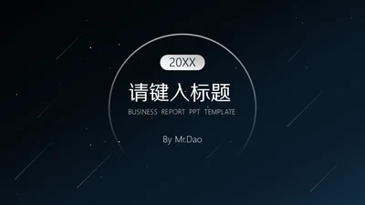 黑色大气商务汇报通用PPT模板
