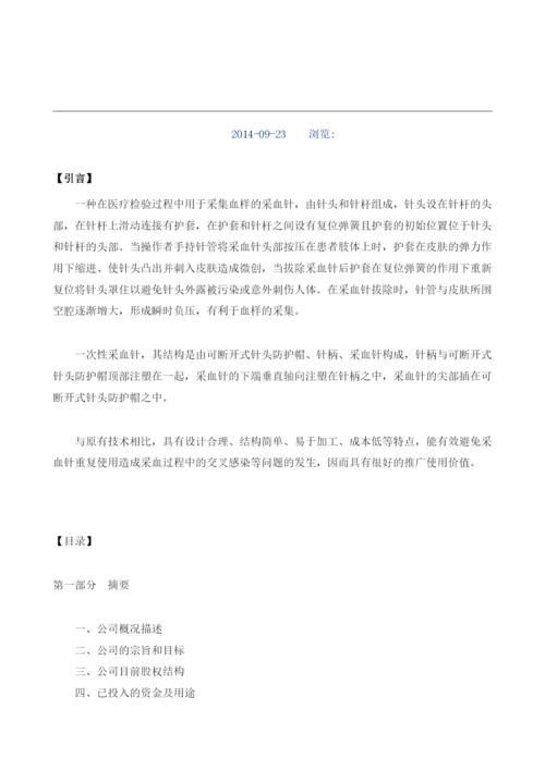 一次性采血针商业计划书模板.docx