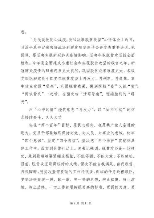 关于“为民爱民同心战疫，决战决胜脱贫攻坚”心得体会多篇.docx