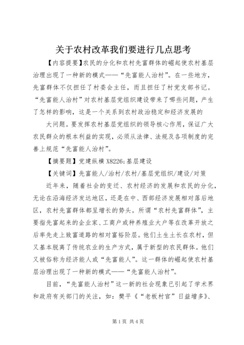 关于农村改革我们要进行几点思考.docx