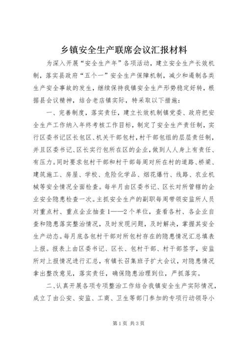 乡镇安全生产联席会议汇报材料.docx