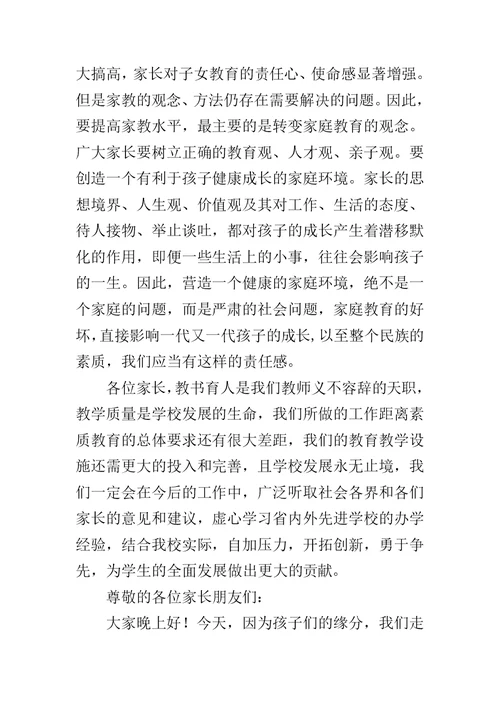小学家长会班主任发言稿简短