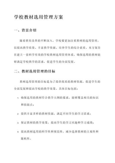 学校教材选用管理方案