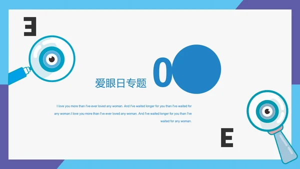 眼科全国爱眼日公益宣传通用PPT模板