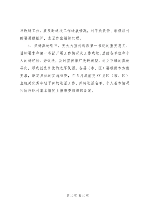 选派优秀年轻干部到村担任“第一书记”方案.docx