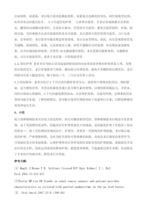 一例机械臂辅助孤立肾肿瘤剜除术的围手术期护理.docx