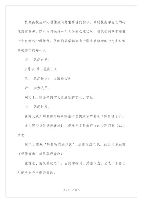 2022大学生心理健康主题班会策划书.docx