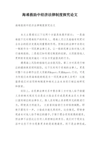 海难救助中经济法律制度探究论文.docx
