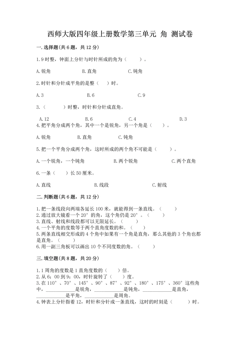 西师大版四年级上册数学第三单元 角 测试卷精品（基础题）.docx