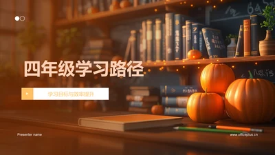 四年级学习路径PPT模板