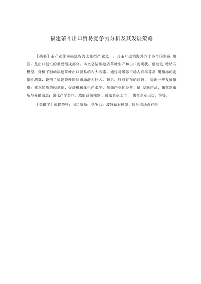 福建茶叶出口贸易竞争力分析及其发展策略