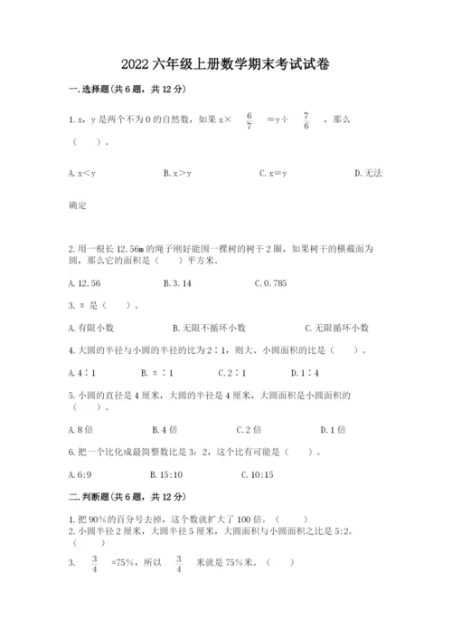 2022六年级上册数学期末考试试卷含完整答案（精品）.docx