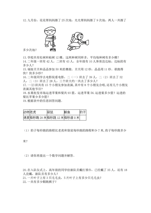 二年级上册数学应用题100道及答案（各地真题）.docx