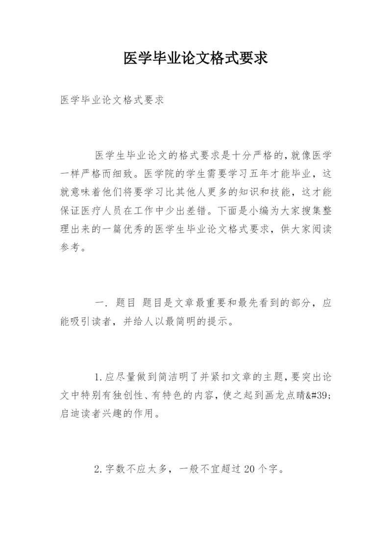 医学毕业论文格式要求.docx
