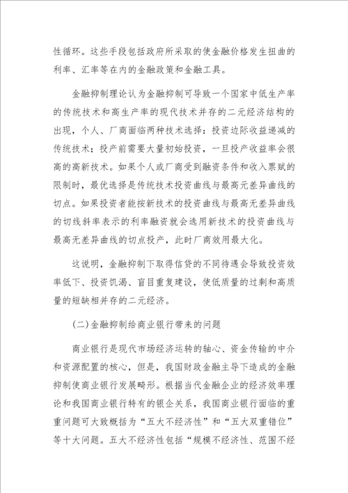 金融抑制与商业银行改革