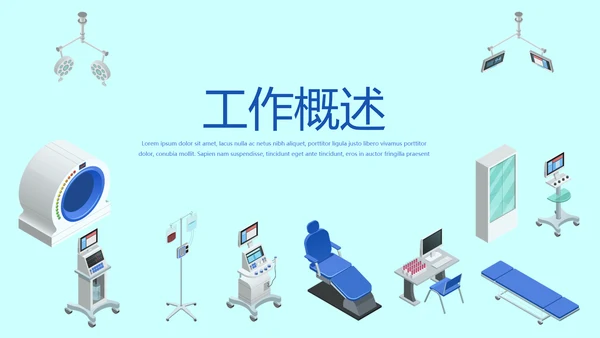 蓝色医院医疗设备管理动态PPT