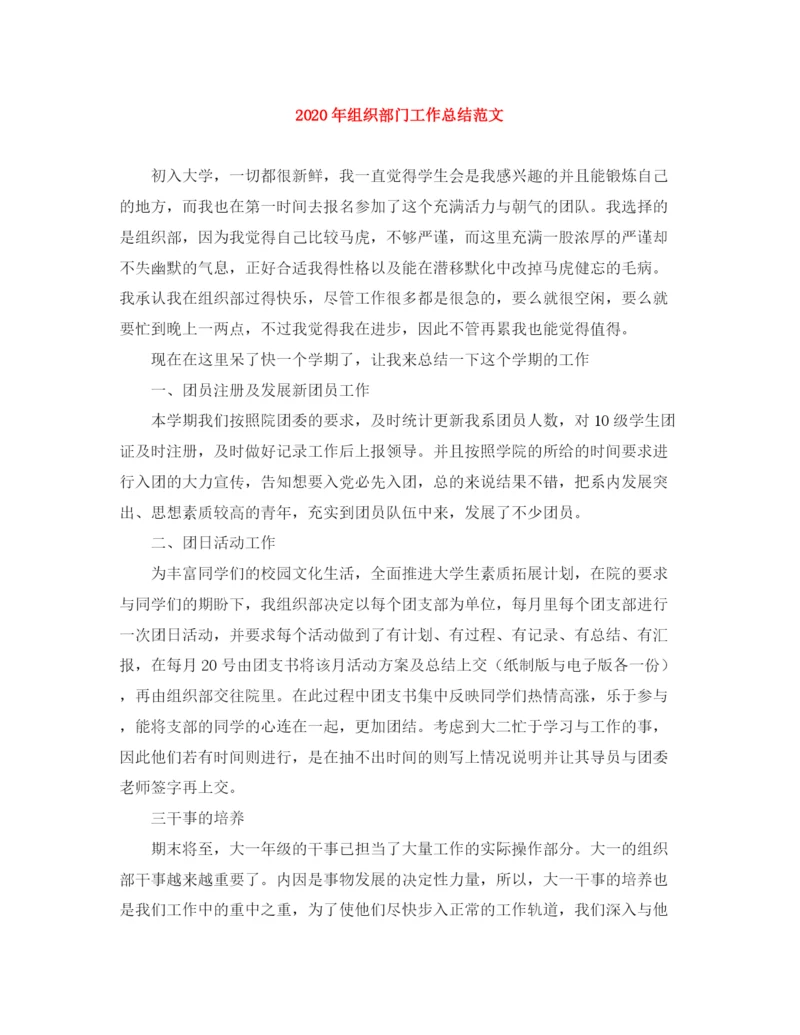 精编之年组织部门工作总结范文.docx