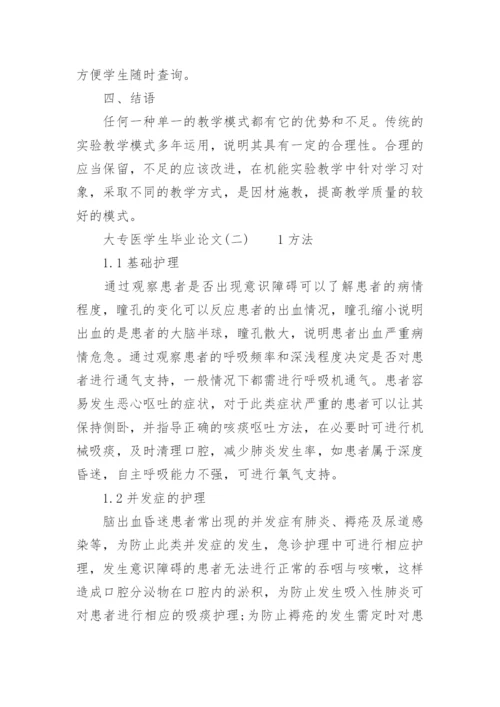 大专医学生毕业论文精编.docx