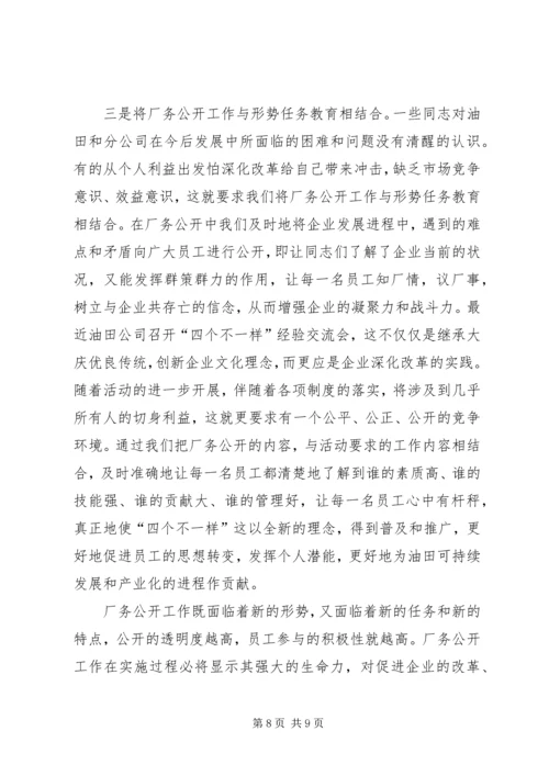 厂务公开工作认识讲话.docx