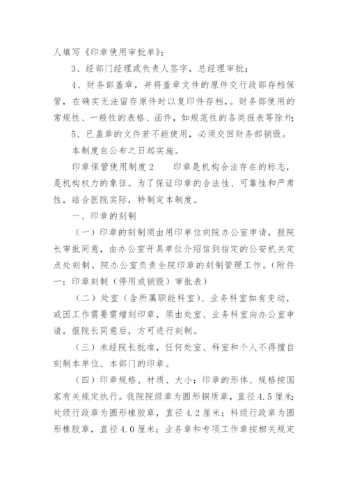 印章保管使用制度.docx