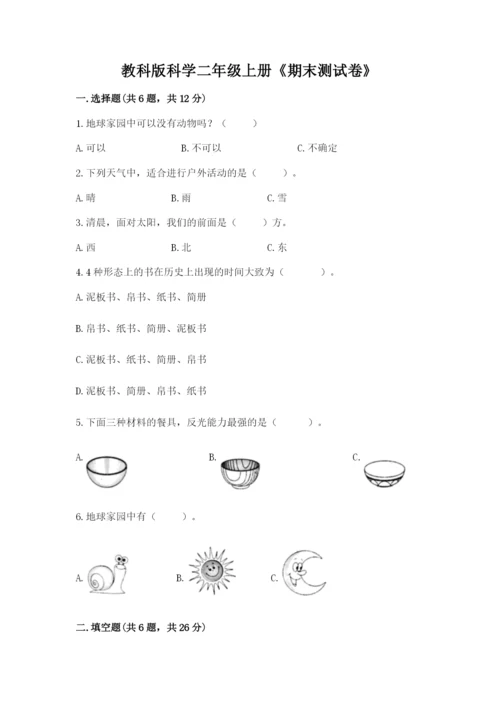 教科版科学二年级上册《期末测试卷》（易错题）.docx