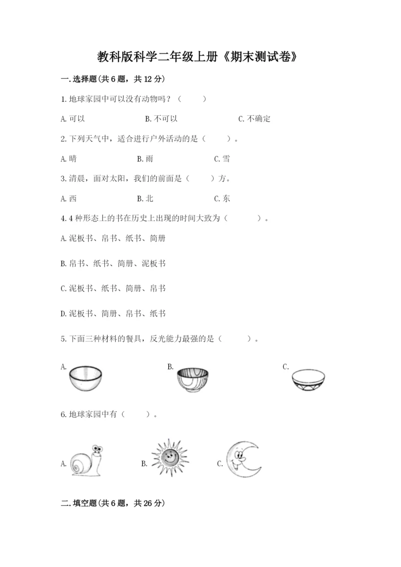 教科版科学二年级上册《期末测试卷》（易错题）.docx