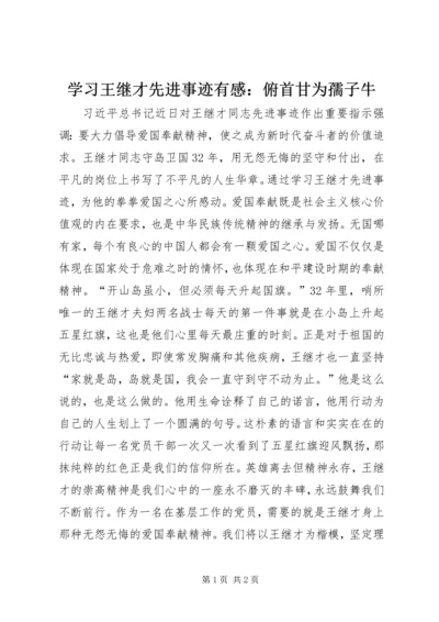 学习王继才先进事迹有感：俯首甘为孺子牛.docx