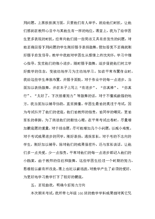 七年级数学下学期教学工作总结
