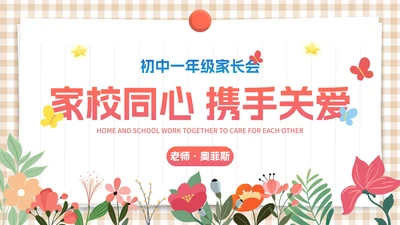 卡通简约插画初中小学家长会PPT模板
