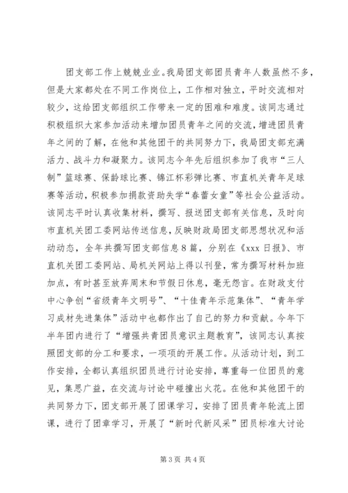 优秀团干部事迹材料(财政).docx