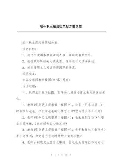 迎中秋主题活动策划方案5篇.docx