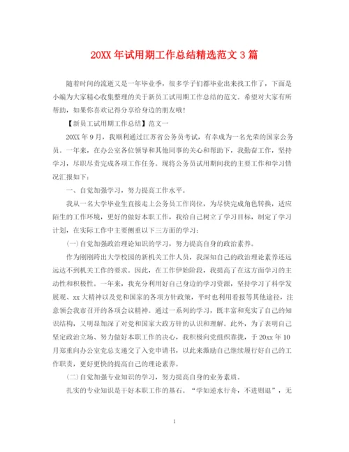 精编之试用期工作总结精选范文3篇.docx