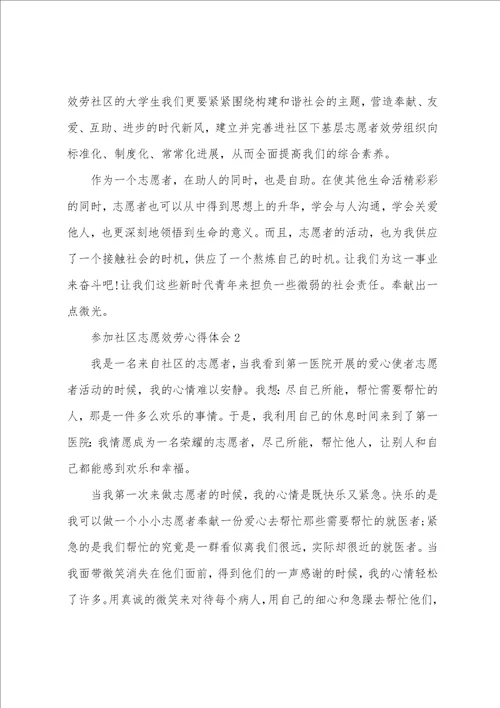 参与社区志愿服务心得体会5篇
