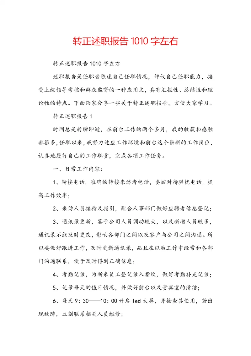 转正述职报告1010字左右