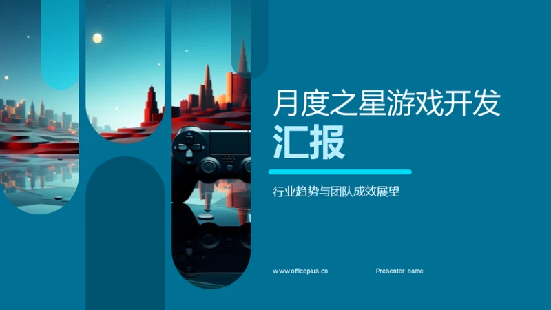 月度之星游戏开发汇报