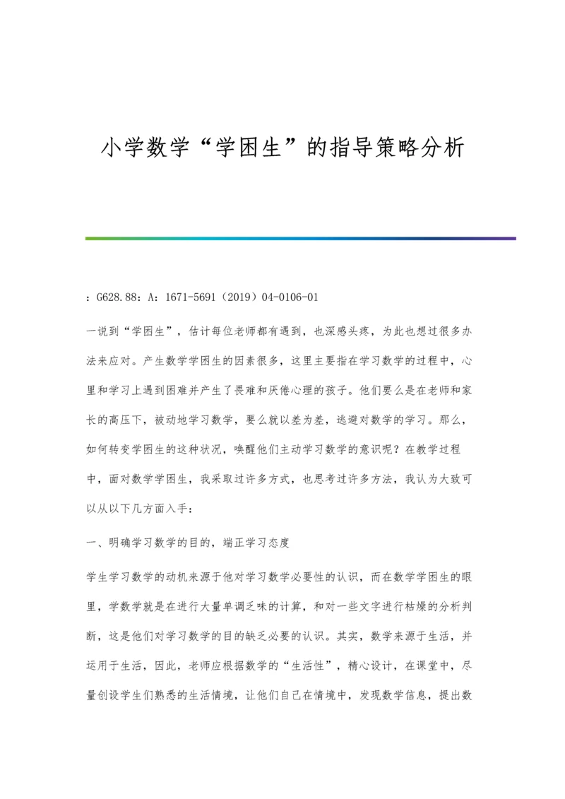 小学数学学困生的指导策略分析.docx