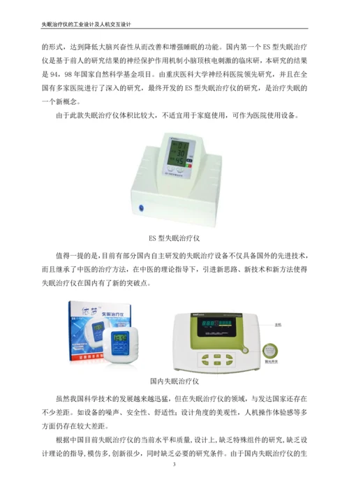 失眠治疗仪的工业设计及人机交互设计毕业论文.docx