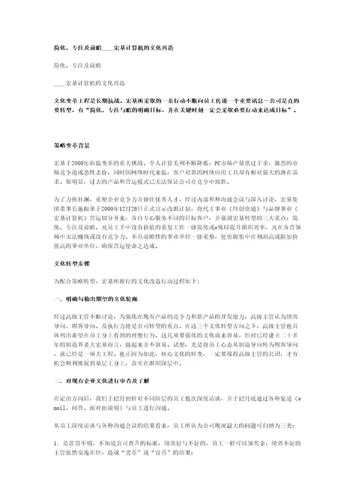 良好企业文化的塑造海尔带给我们的启示相关文章简化专注及前瞻宏基计算机的文化再造