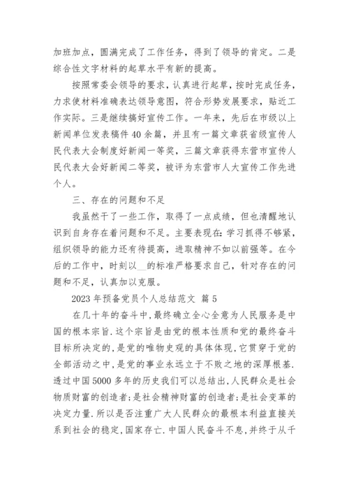 2023年预备党员个人总结范文.docx