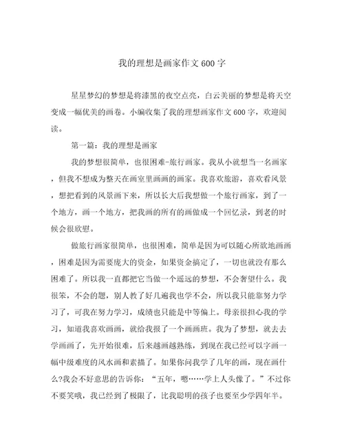 我的理想是画家作文600字