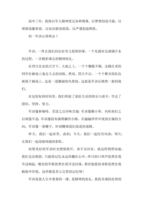 热初一军训心得体会 (2).docx