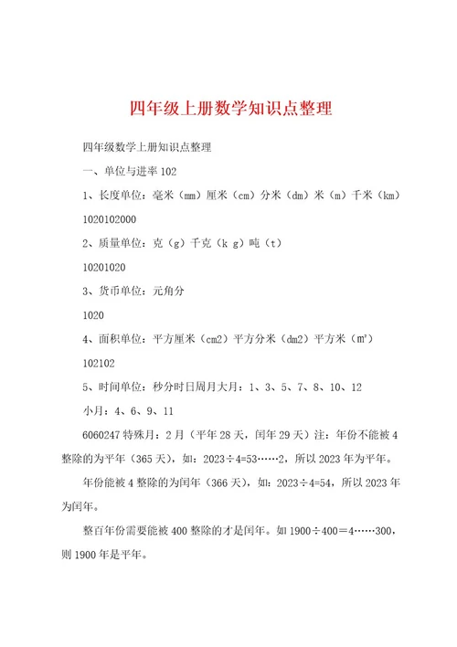 四年级上册数学知识点整理