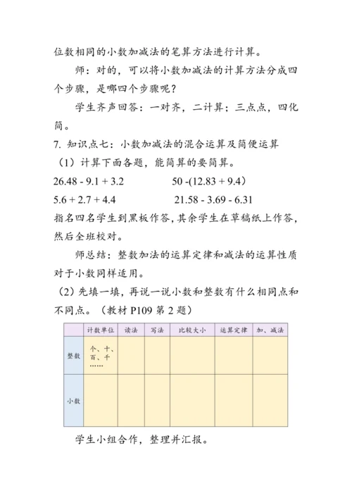 《总复习--小数的意义、性质和加、减法》（教案）人教版四年级数学下册
