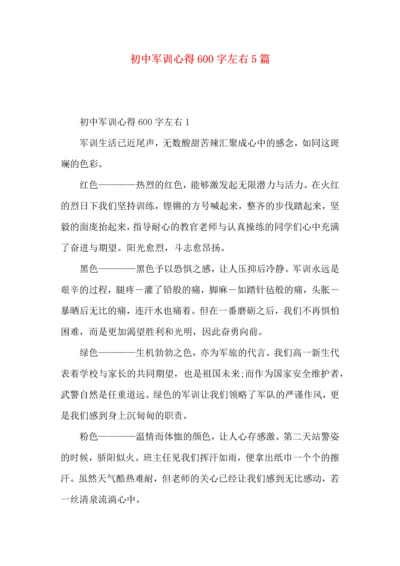 初中军训心得600字左右5篇.docx