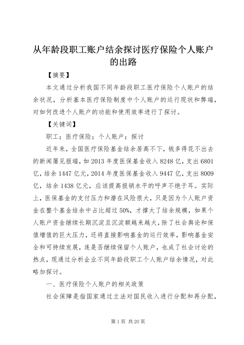 从年龄段职工账户结余探讨医疗保险个人账户的出路.docx