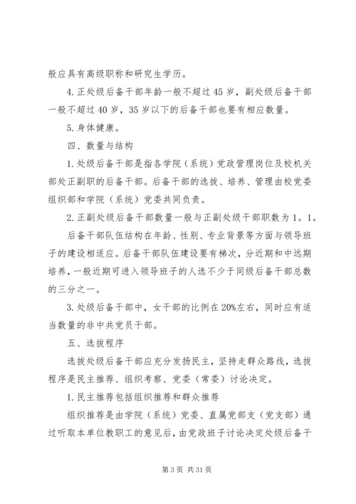 关于上海大学处级后备干部队伍建设实施意见[共5篇].docx