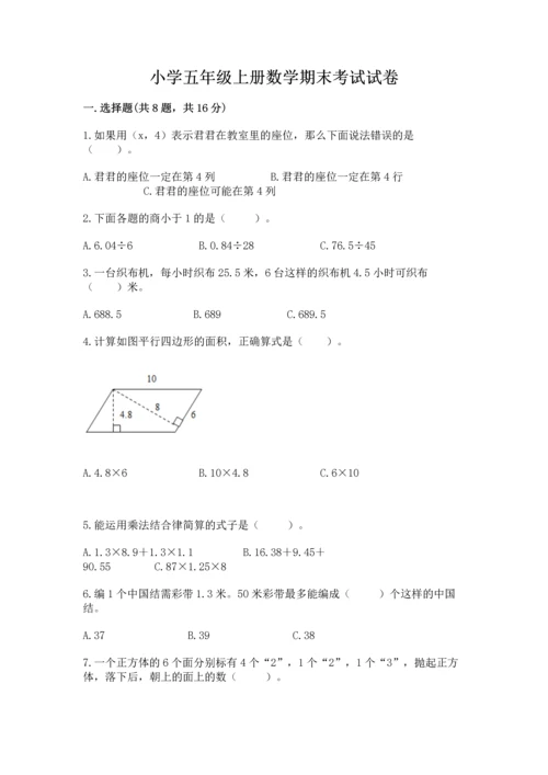小学五年级上册数学期末考试试卷及答案【新】.docx