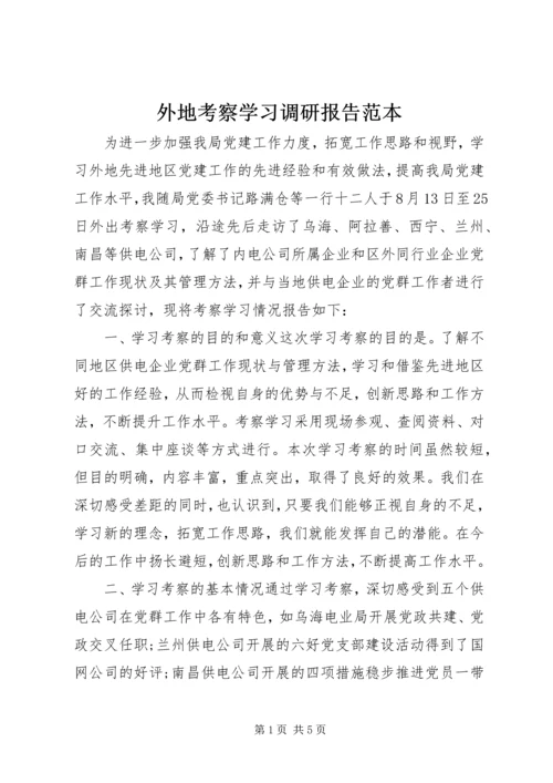 外地考察学习调研报告范本 (2).docx