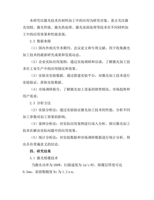 激光技术在材料加工中的创新应用