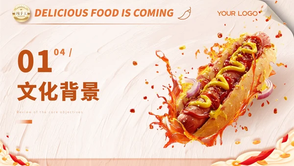 橙色商务风热狗的美食介绍ppt模板
